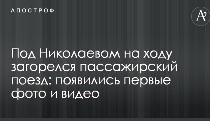 Під Миколаєвом на ходу загорівся пасажирський поїзд: з'явилися перші фото і відео