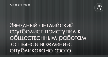 Звездный английский футболист приступил к общественным работам за пьяное вождение: фото
