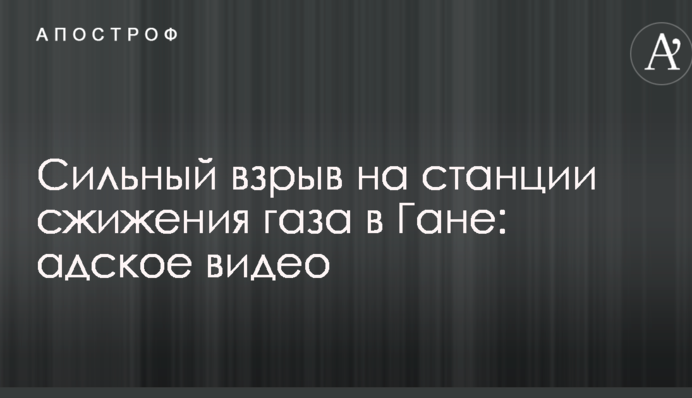 Сильний вибух на станції зрідження газу забрав багато життів: опубліковано вражаюче відео