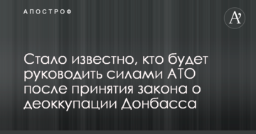 Стало відомо, хто буде керувати силами АТО після прийняття закону про деокупацію Донбасу