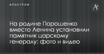 На батьківщині Порошенка замість Леніна встановили пам'ятник царському генералу: фото і відео