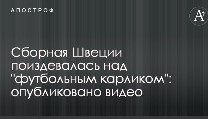 Збірна Швеції познущалася над 
