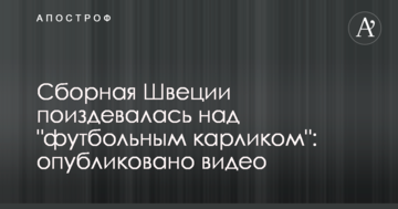 Сборная Швеции поиздевалась над "футбольным карликом": опубликовано видео
