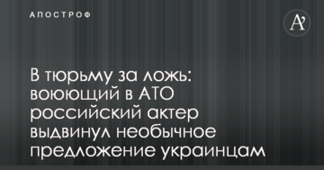 У в'язницю за брехню: російський актор, що воює в АТО, висунув незвичайну пропозицію українцям