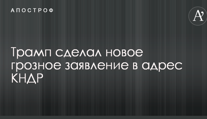 Трамп зробив нову грізну заяву на адресу КНДР