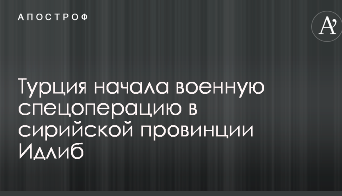 Турция начала военную спецоперацию в сирийской провинции Идлиб