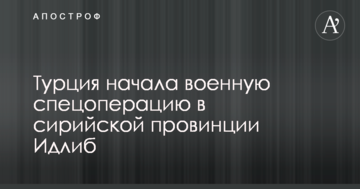 Туреччина почала військову спецоперацію в сирійській провінції Ідліб