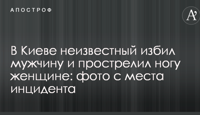 В Киеве неизвестный избил мужчину и прострелил ногу женщине: фото с места инцидента