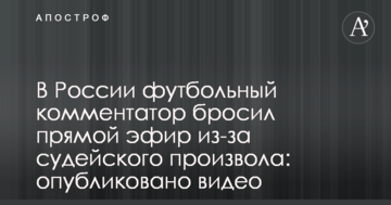 В России футбольный комментатор бросил прямой эфир из-за судейского произвола: опубликовано видео