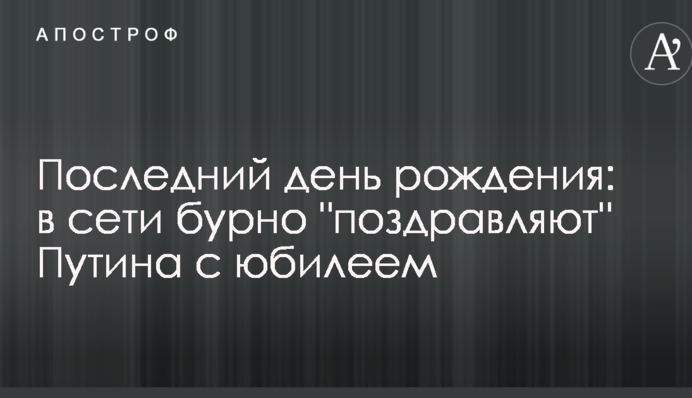 Останній день народження: в мережі бурхливо 
