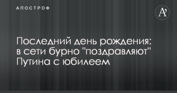 Останній день народження: в мережі бурхливо "вітають" Путіна з ювілеєм