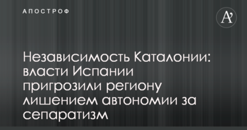 Незалежність Каталонії: влада Іспанії пригрозила регіону позбавленням автономії за сепаратизм