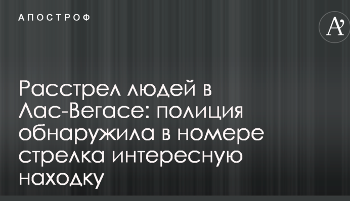 Розстріл людей в Лас-Вегасі: поліція виявила в номері стрілка цікаву знахідку
