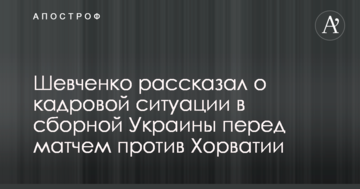 Шевченко рассказал о кадровой ситуации в сборной Украины перед матчем против Хорватии