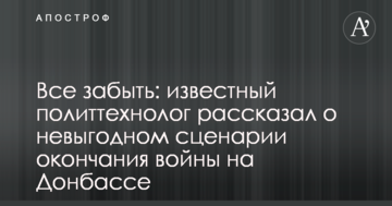 Все забути: відомий політтехнолог розповів про невигідний сценарій закінчення війни на Донбасі