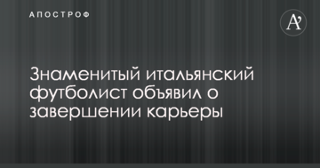 Знаменитий італійський футболіст оголосив про завершення кар'єри