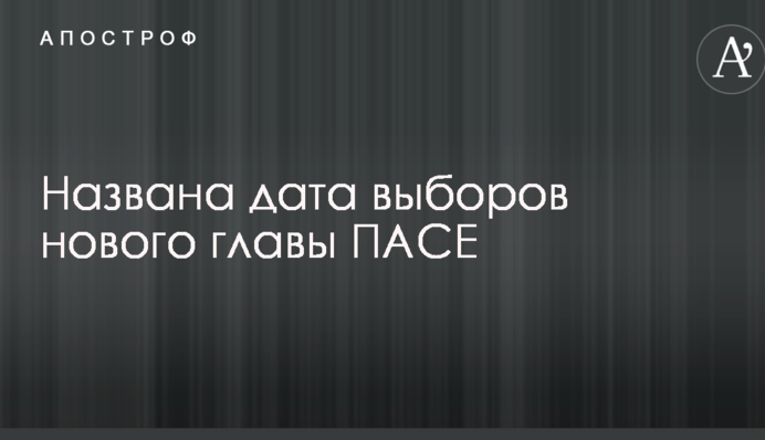 Названа дата виборів нового голови ПАРЄ