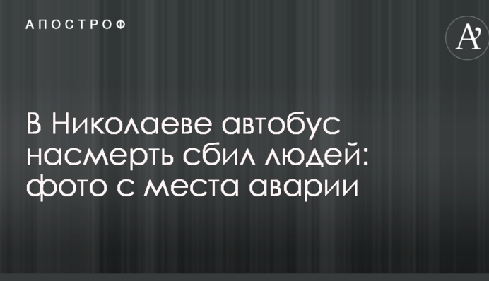 В Николаеве автобус насмерть сбил людей: фото с места аварии