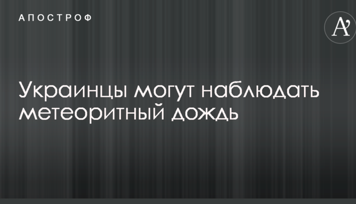 Українці зможуть спостерігати метеоритний дощ
