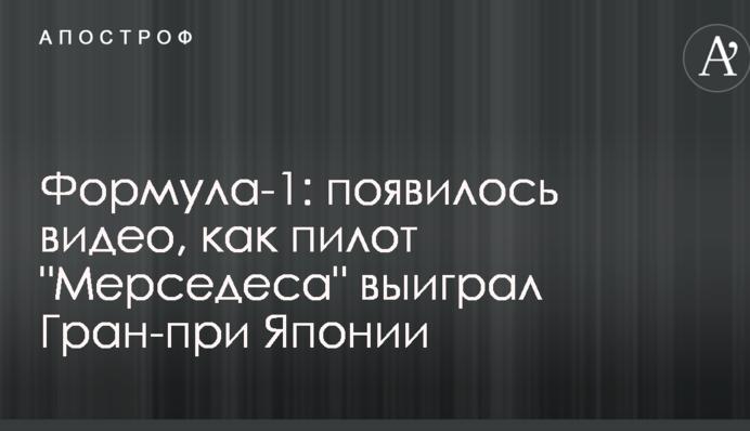 Формула-1: з'явилося відео, як пілот 
