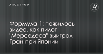 Формула-1: з'явилося відео, як пілот "Мерседеса" виграв Гран-прі Японії