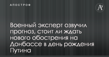 Військовий експерт озвучив прогноз, чи варто чекати нового загострення на Донбасі у день народження Путіна