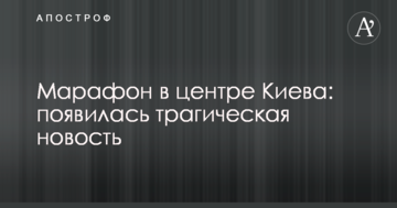 Марафон в центрі Києва: з'явилася трагічна новина