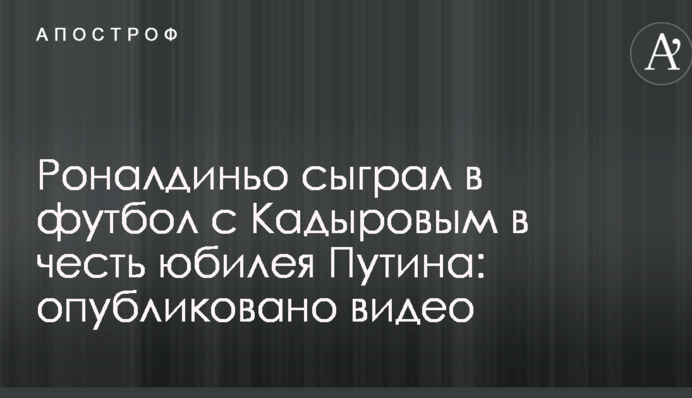 Роналдіньо зіграв у футбол з Кадировим на честь ювілею Путіна: опубліковано відео
