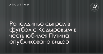 Роналдіньо зіграв у футбол з Кадировим на честь ювілею Путіна: опубліковано відео