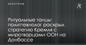 Ритуальні танці: політтехнолог розкрив стратегію Кремля з миротворцями ООН на Донбасі