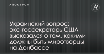 Українське питання: екс-держсекретар США висловився про те, якими мають бути миротворці на Донбасі