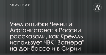 Врахував помилки Чечні та Афганістану: у Росії розповіли, як Кремль використовує ПВК "Вагнера" на Донбасі і в Сирії