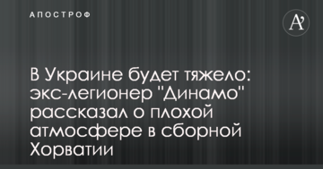 В Україні буде важко: екс-легіонер "Динамо" розповів про погану атмосферу в збірній Хорватії