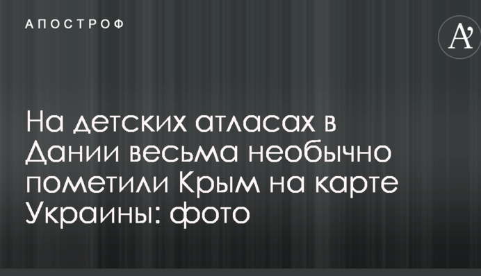 На дитячих атласах в Данії доволі незвично відмітили Крим на карті України: фото