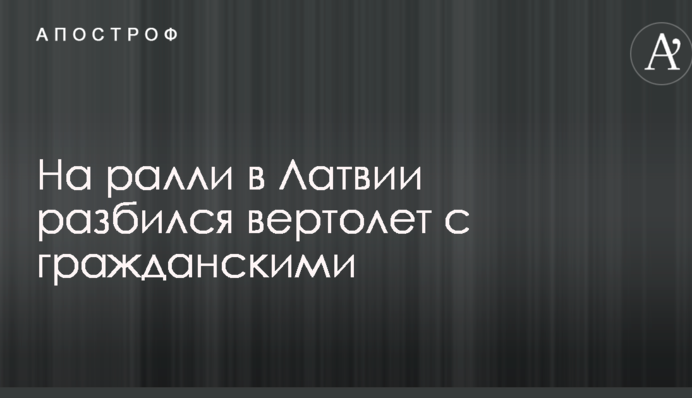 В Латвии потерпел крушение вертолет с гражданскими: опубликовано видео