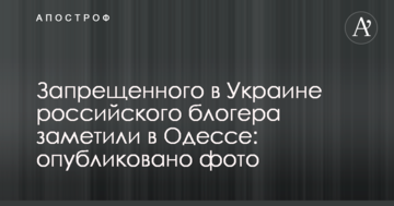 Забороненого в Україні російського блогера помітили в Одесі: опубліковано фото