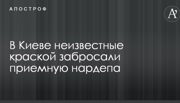 В Киеве неизвестные краской забросали приемную нардепа: опубликовано фото