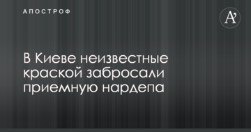 У Києві невідомі фарбою закидали приймальню нардепа: опубліковано фото