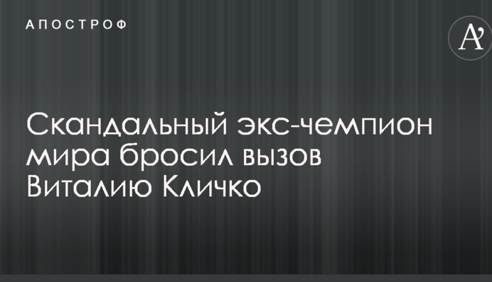 Скандальний екс-чемпіон світу кинув виклик Віталію Кличку