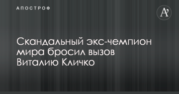 Скандальний екс-чемпіон світу кинув виклик Віталію Кличку