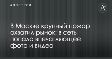 В Москві велика пожежа охопила ринок: у мережу потрапило вражаюче фото і відео