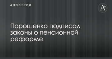 Порошенко підписав закони про пенсійну реформу