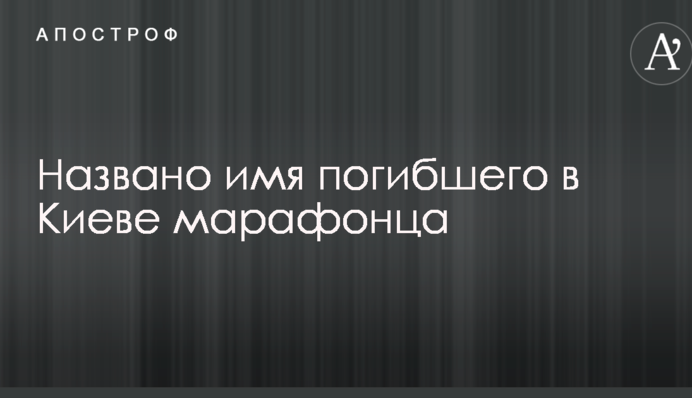 Смерть марафонца в Киеве: появились подробности о погибшем и его фото