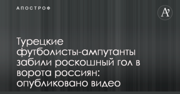 Турецькі футболісти-ампутанти забили розкішний гол у ворота росіян: опубліковано відео