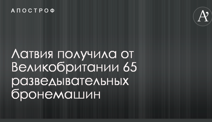 Сусідка Росії посилилася десятками розвідувальних бронемашин