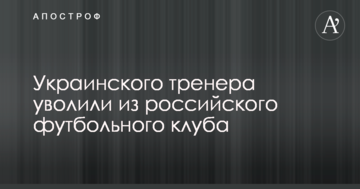 Украинского тренера уволили из российского футбольного клуба