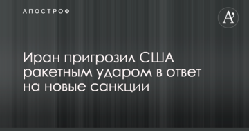 Іран пригрозив США ракетним ударом у відповідь на нові санкції