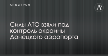 Стало відомо про серйозний успіх сил АТО в Донецькому аеропорту: опубліковано відео