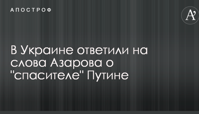 Беглец Азаров назвал Путина 