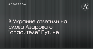 Втікач Азаров назвав Путіна "рятівником" України: в мережі відповіли